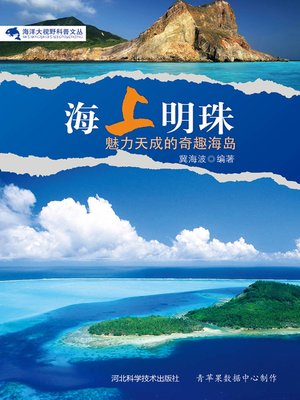 cover image of 海上明珠